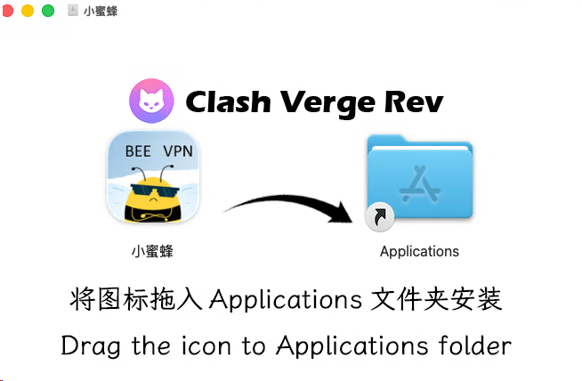 将小蜜蜂拖入 Applications 文件夹安装