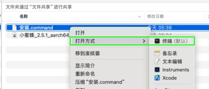 安装.command 右键打开方式选择终端